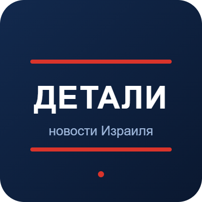 Детали новости Израиля